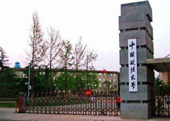 中国政法大学简介