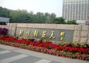 北京林业大学简介