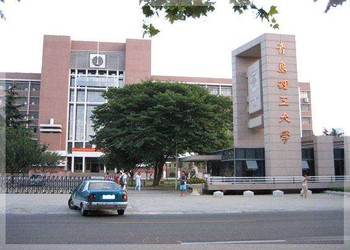 青岛理工大学简介