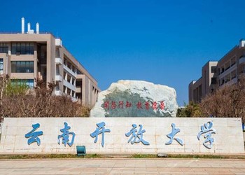 云南开放大学简介