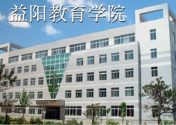 益阳教育学院2020年云南函授站(脱产全日制)招生简章