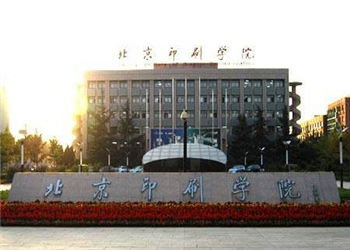 北京印刷学院2021年云南函授站招生简章