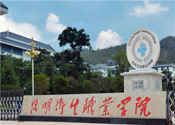 昆明卫生职业学院2021年成人高考(业余)招生简章