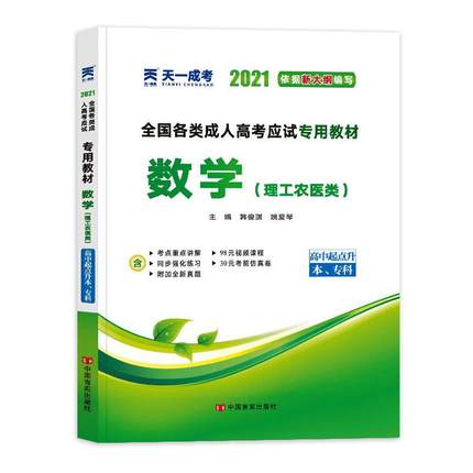 【云南成人高考】考试教材-数学(理科)(专科/本科)