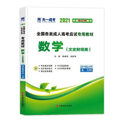 【云南成人高考】考试教材-数学(文科)(专科/本科)