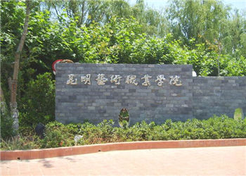 昆明艺术职业学院2019年成人高考(函授)招生简章(图1) 昆明艺术职业学院2019年成人高考(函授)招生简章