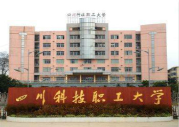四川科技职工大学2019年云南函授站招生简章(图1) 四川科技职工大学2019年云南函授站招生简章
